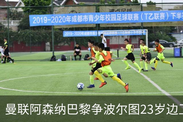 曼联阿森纳巴黎争波尔图23岁边卫，12场0球0助攻值不值？