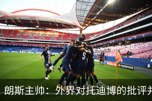 朗斯主帅：外界对托迪博的批评并不公正，他只迟到过训练一次