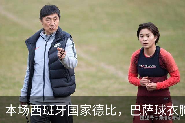 本场西班牙国家德比，巴萨球衣胸前广告位为“GOLF”标识