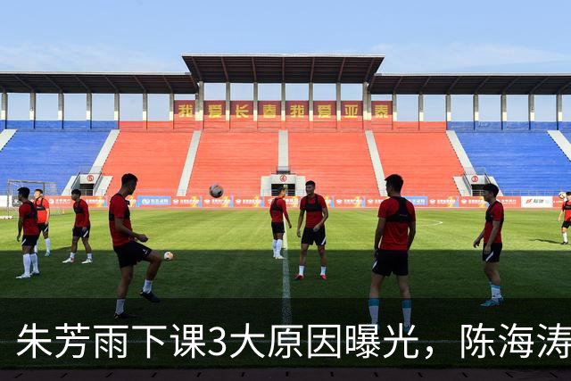 朱芳雨下课3大原因曝光，陈海涛忍无可忍，儿子陈浩峰接任总经理