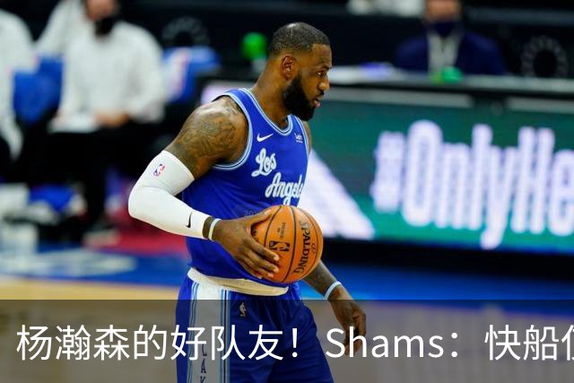 杨瀚森的好队友！Shams：快船使用困难特例以10天合同签回韦斯利