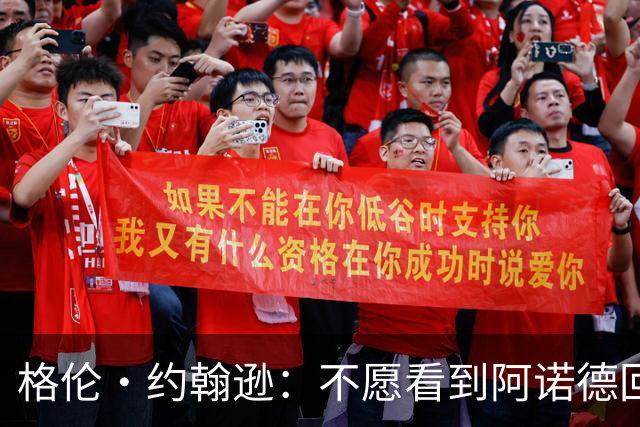 格伦·约翰逊：不愿看到阿诺德回利物浦，他已不再是过去那个水准