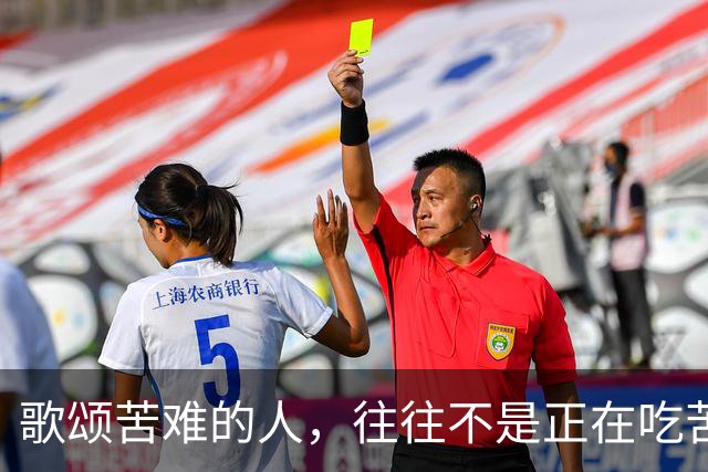 歌颂苦难的人，往往不是正在吃苦的人