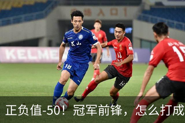 正负值-50！冠军前锋，怎么打成这样了？
