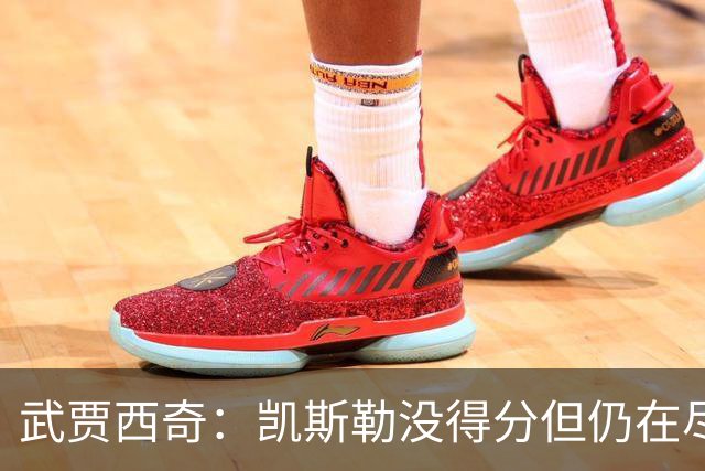 武贾西奇：凯斯勒没得分但仍在尽力防守 全队挺身而出印证了潜力