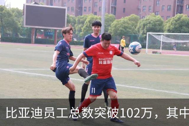 比亚迪员工总数突破102万，其中研发工程师12万名