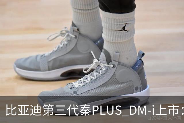 比亚迪第三代秦PLUS DM-i上市：综合续航2290km，限时7.69万-9.79万元