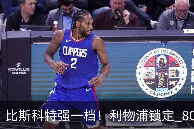 比斯科特强一档！利物浦锁定 8000 万中场，麦卡利斯特或被套现