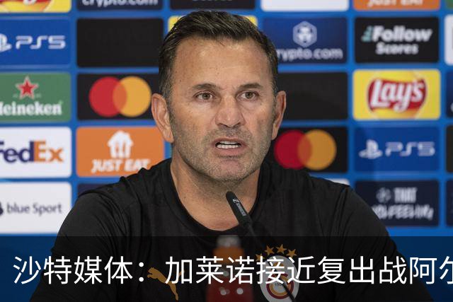 沙特媒体：加莱诺接近复出战阿尔沙巴布