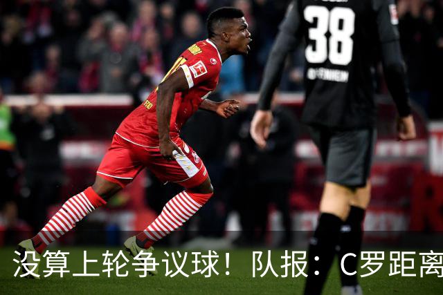 没算上轮争议球！队报：C罗距离千球里程碑还差16球