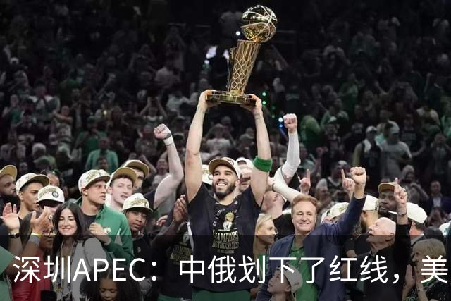 深圳APEC：中俄划下了红线，美方若不让步，三巨头峰会将成空谈？