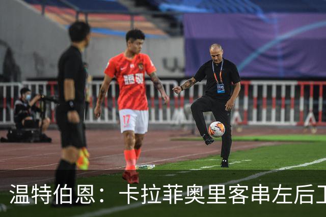 温特伯恩：卡拉菲奥里客串左后卫，难挡利物浦边锋速度