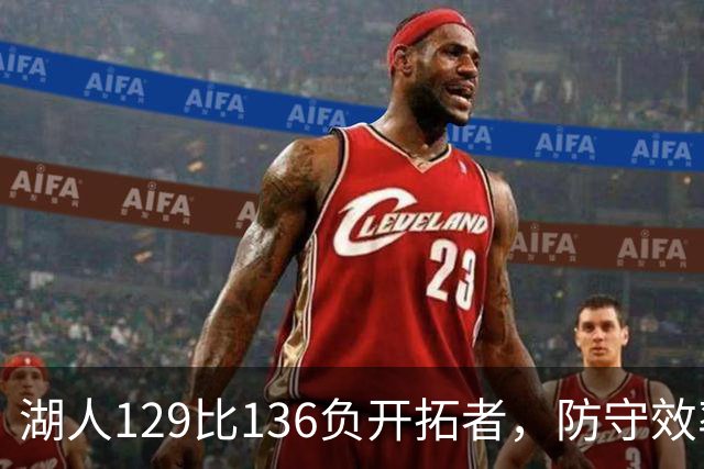湖人129比136负开拓者，防守效率仅列第23