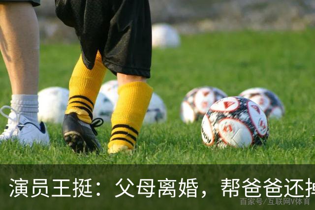 演员王挺：父母离婚，帮爸爸还掉千万巨债后，40岁终与家人和解
