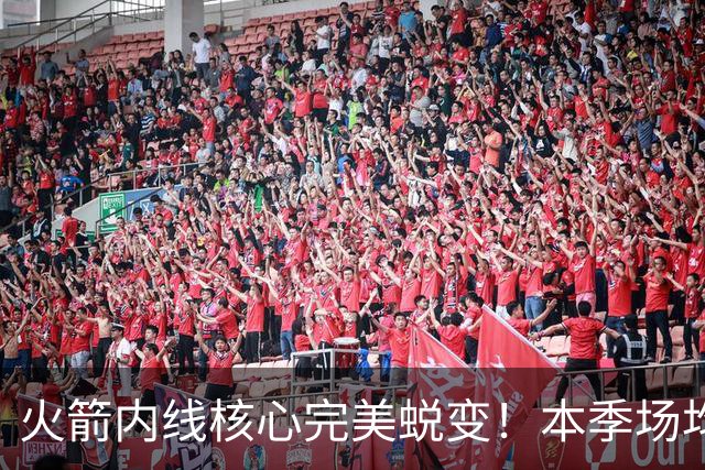 火箭内线核心完美蜕变！本季场均24+9+7予取予求 已成顶级球星