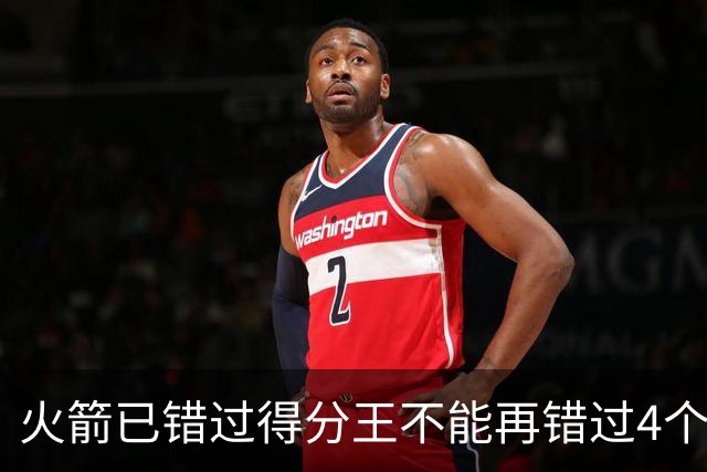 火箭已错过得分王不能再错过4个赛季篮板王！中锋筹备刻不容缓