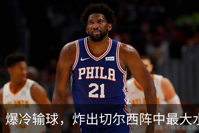爆冷输球，炸出切尔西阵中最大水货，或遭阿隆索弃用