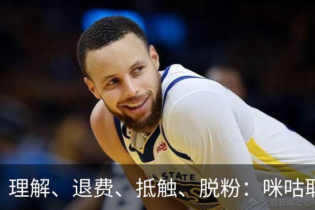 理解、退费、抵触、脱粉：咪咕取消皇马比赛预约后，皇马球迷的反应