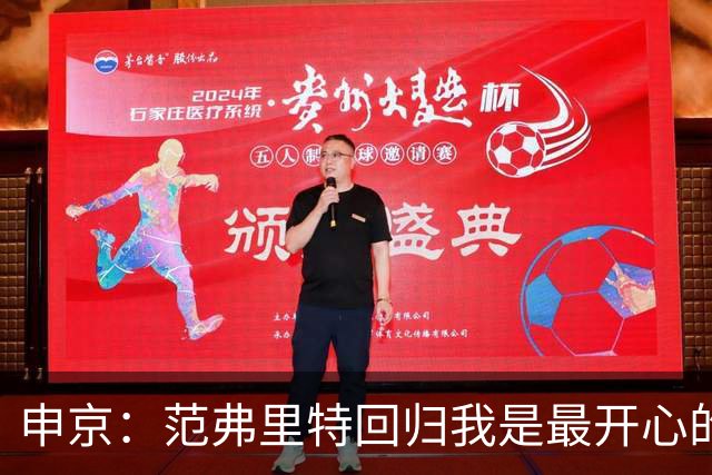 申京：范弗里特回归我是最开心的人 他能梳理进攻把大家凝聚起来