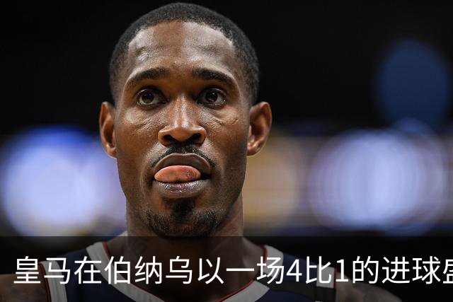 皇马在伯纳乌以一场4比1的进球盛宴击退塞维利亚。