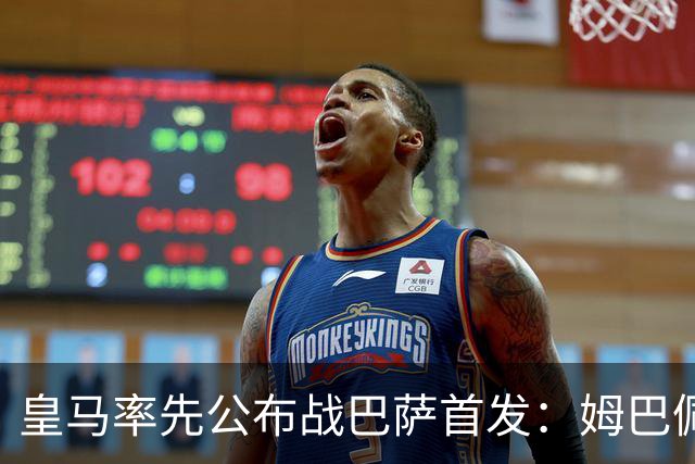 皇马率先公布战巴萨首发：姆巴佩、迪奥曼德、B席先发，库瓦缺阵