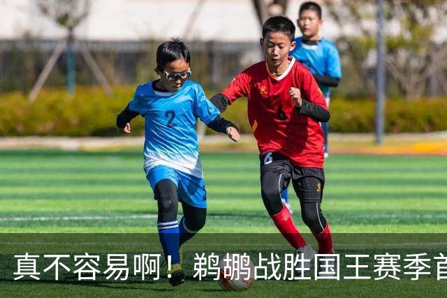 真不容易啊！鹈鹕战胜国王赛季首胜 国王继续5连败一胜难求