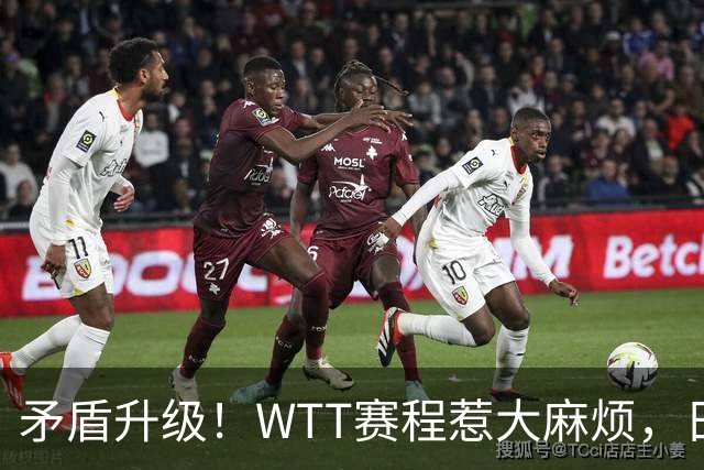 矛盾升级！WTT赛程惹大麻烦，日本乒协放话：这样的安排无法接受