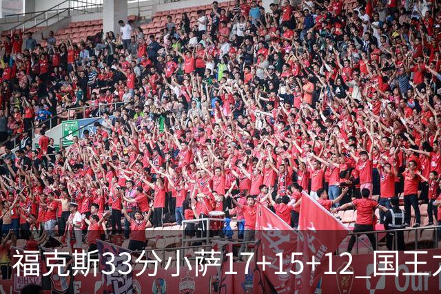 福克斯33分小萨17+15+12 国王力克快船3连胜