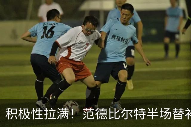 积极性拉满！范德比尔特半场替补10分钟抢5板 正负值+17