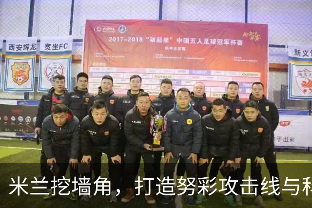 米兰挖墙角，打造努彩攻击线与科内争冠，其实主因是这样