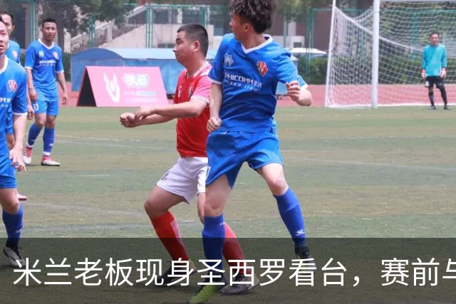 米兰老板现身圣西罗看台，赛前与球迷说笑心情轻松