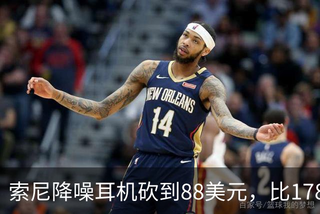 索尼降噪耳机砍到88美元，比178美元省下90美元