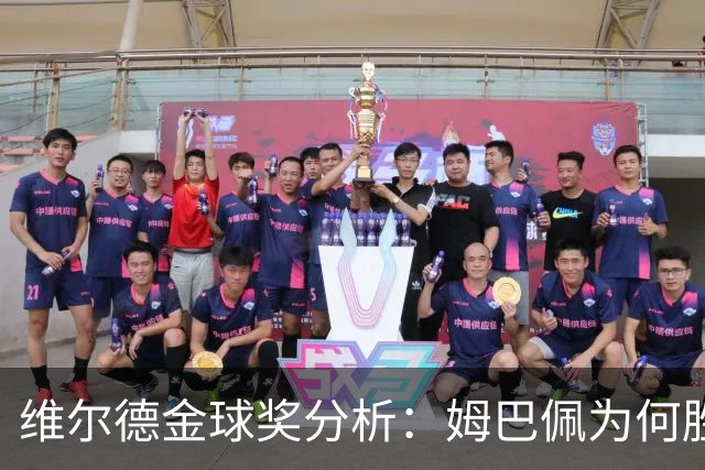 维尔德金球奖分析：姆巴佩为何胜凯恩