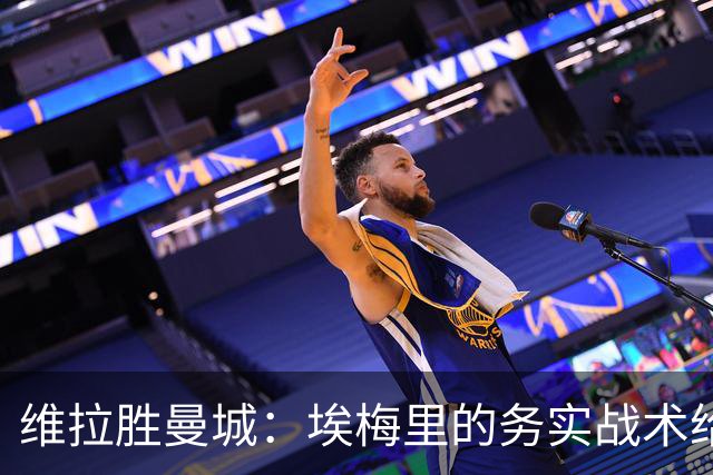 维拉胜曼城：埃梅里的务实战术给曼联的启示