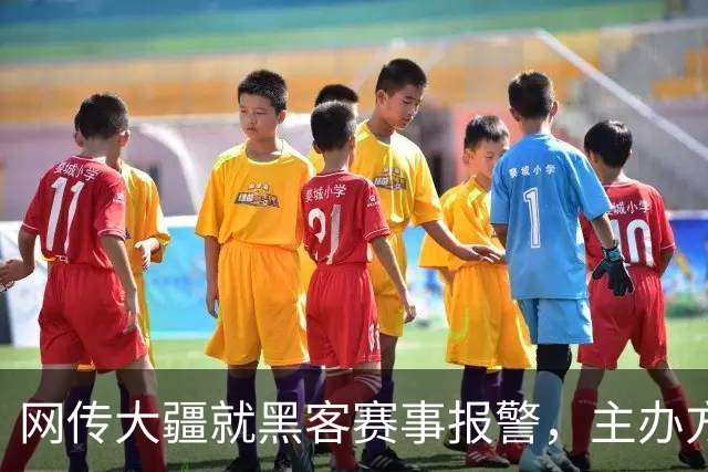 网传大疆就黑客赛事报警，主办方怒怼：没见过这么傻X的人