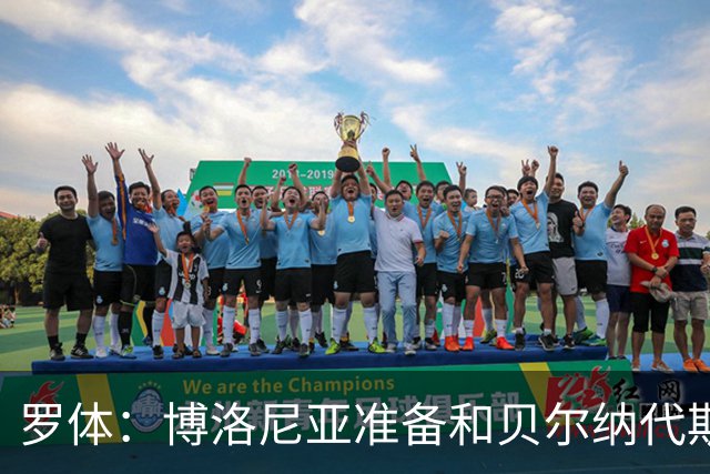 罗体：博洛尼亚准备和贝尔纳代斯基签至2029年，双方都想续约