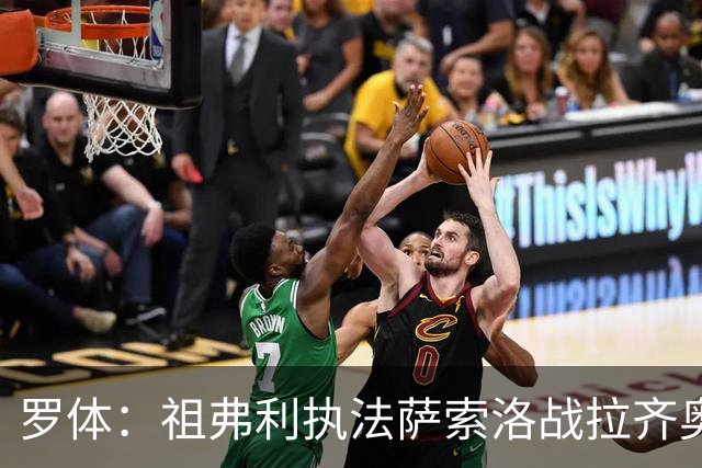 罗体：祖弗利执法萨索洛战拉齐奥水准失常，仅获评5分