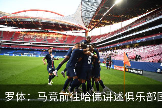 罗体：马竞前往哈佛讲述俱乐部国际化成长历程，介绍营销战略