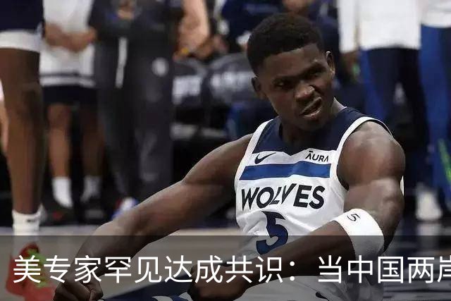美专家罕见达成共识：当中国两岸统一时，美国或只剩下一条路可走