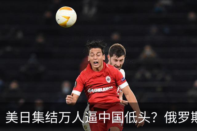 美日集结万人逼中国低头？俄罗斯突然下场：不是帮忙，是来算账的