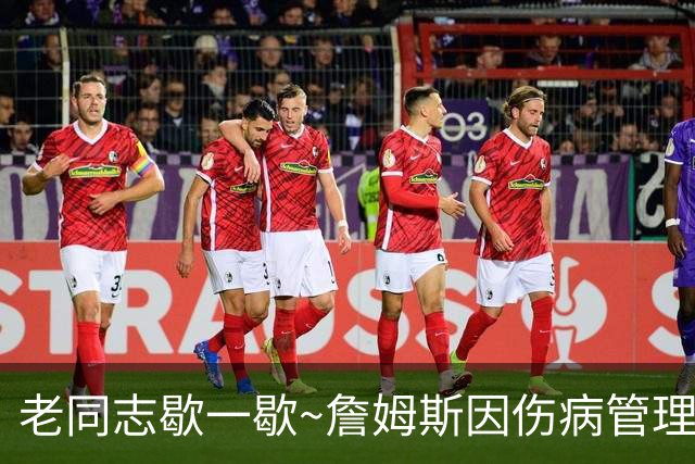 老同志歇一歇~詹姆斯因伤病管理将缺席今日与雄鹿一役