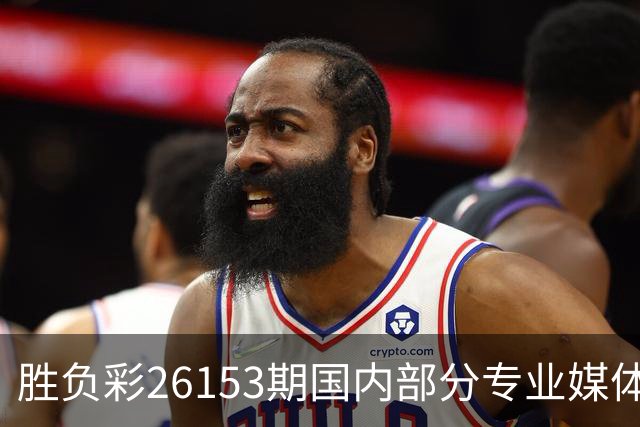 胜负彩26153期国内部分专业媒体复式推荐总汇