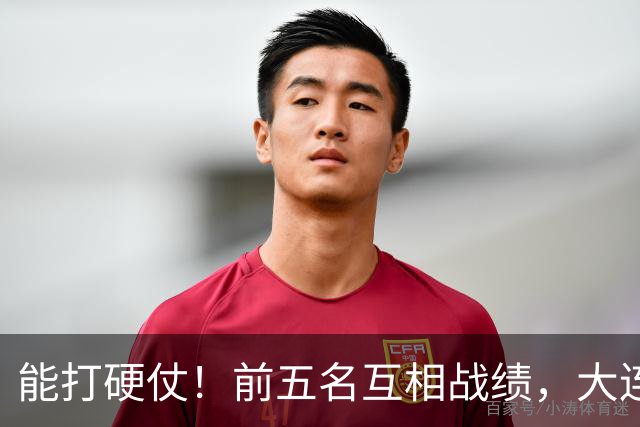 能打硬仗！前五名互相战绩，大连英博独占鳌头！