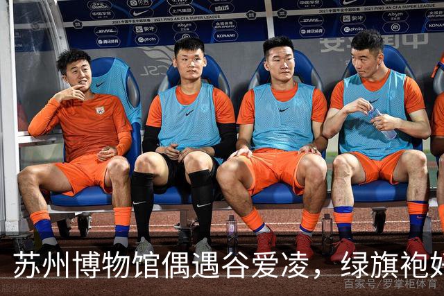 苏州博物馆偶遇谷爱凌，绿旗袍好显白，裙子起褶被拖鞋甩一腿泥