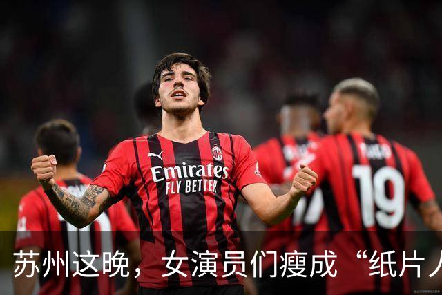 苏州这晚，女演员们瘦成“纸片人”，全败给了珠圆玉润的赌王千金
