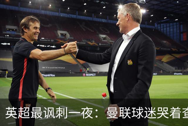 英超最讽刺一夜：曼联球迷哭着查积分，利物浦球迷却笑着看戏！