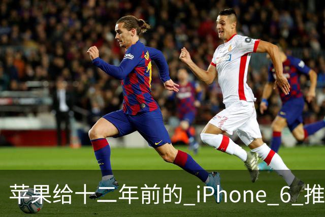 苹果给十二年前的 iPhone 6 推了更新，这台旧手机还能干什么