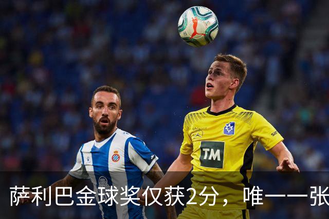 萨利巴金球奖仅获2分，唯一一张选票来自库拉索评委