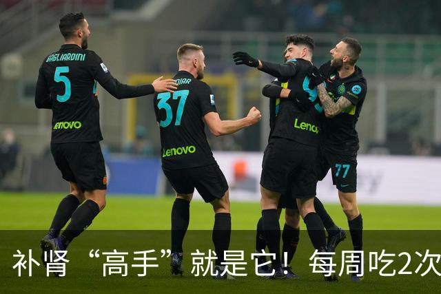 补肾“高手”就是它！每周吃2次，60岁照样精力好，不显老
