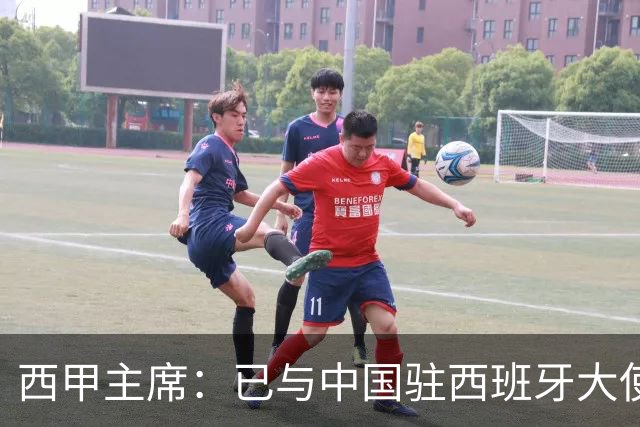 西甲主席：已与中国驻西班牙大使会面 寻求解决办法